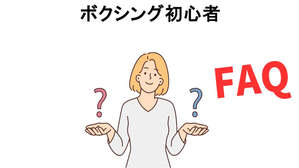 ボクシング初心者についてよくある質問【恥ずかしい以外】